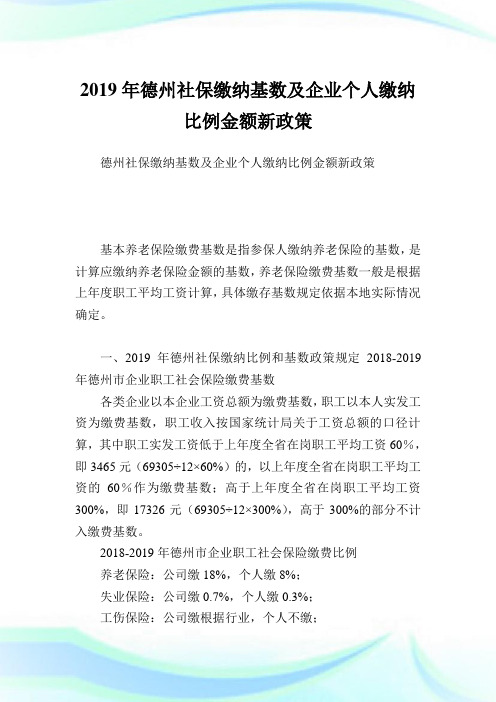 德州社保缴纳基数及企业个人缴纳比例金额新政策.doc