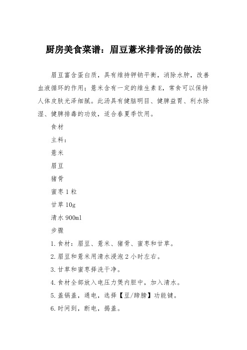 厨房美食菜谱:眉豆薏米排骨汤的做法