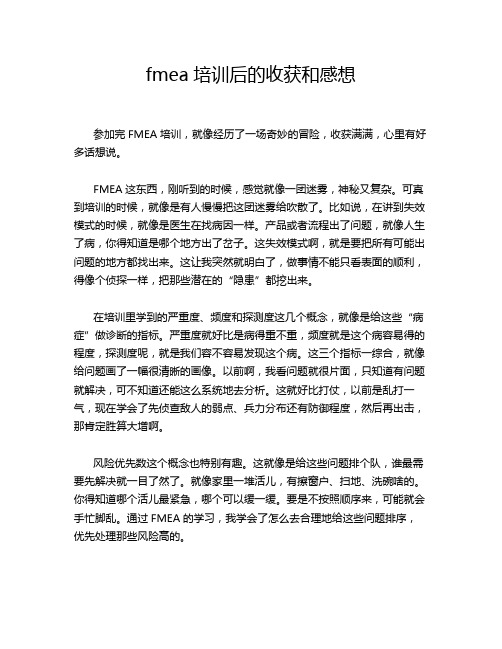 fmea培训后的收获和感想