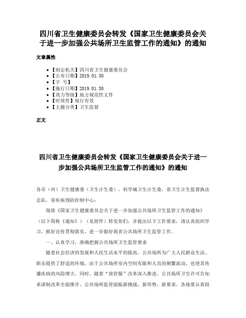 四川省卫生健康委员会转发《国家卫生健康委员会关于进一步加强公共场所卫生监管工作的通知》的通知