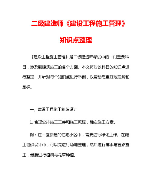 二级建造师《建设工程施工管理》知识点整理