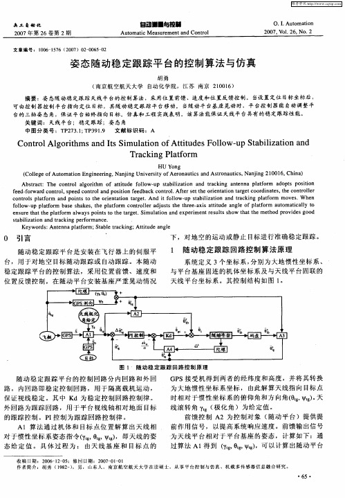 姿态随动稳定跟踪平台的控制算法与仿真