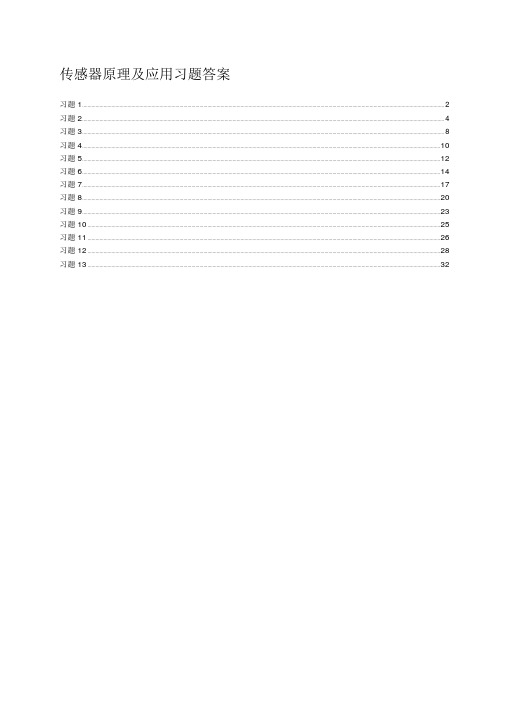 传感器原理及应用习题答案(完整版)