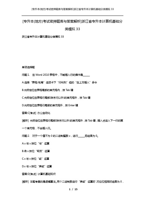 [专升本(地方)考试密押题库与答案解析]浙江省专升本计算机基础分类模拟33