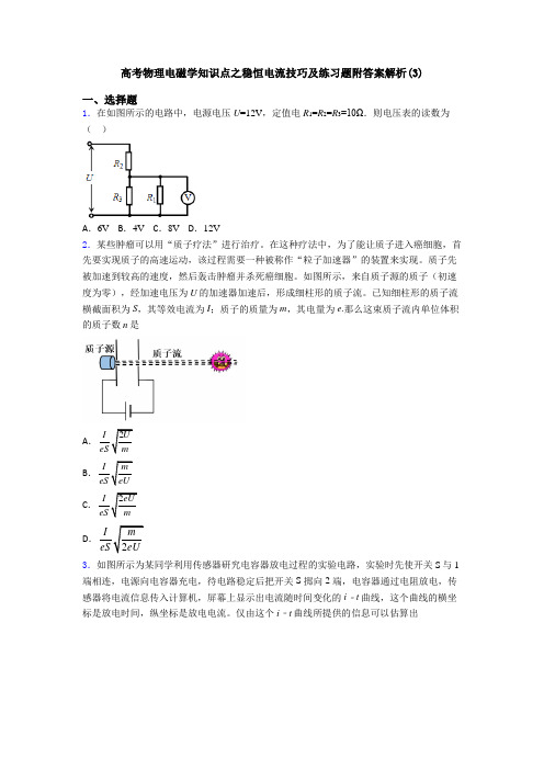 高考物理电磁学知识点之稳恒电流技巧及练习题附答案解析(3)