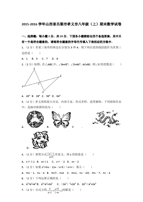 2015-2016年山西省吕梁市孝义市八年级上学期期末数学试卷和答案