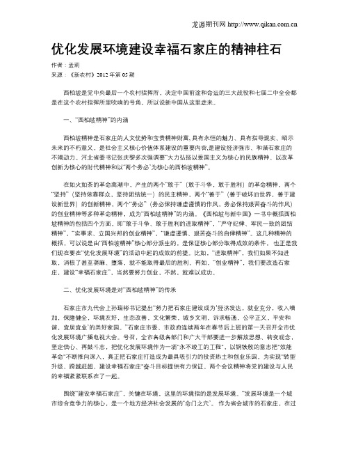 优化发展环境建设幸福石家庄的精神柱石