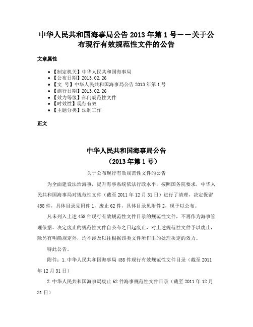 中华人民共和国海事局公告2013年第1号――关于公布现行有效规范性文件的公告