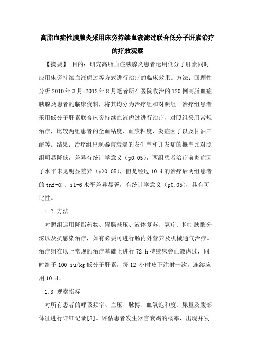 高脂血症性胰腺炎采用床旁持续血液滤过联合低分子肝素治疗的疗效观察