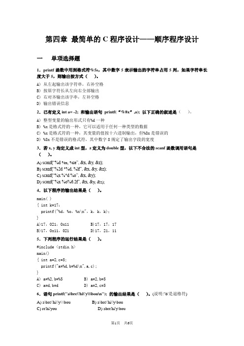 第四章 最简单的c程序设计——顺序程序设计 ( 1 )