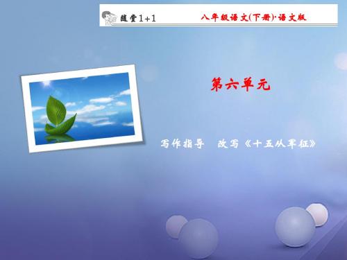 八年级语文下册第6单元写作改写十五从军征随堂训练课件