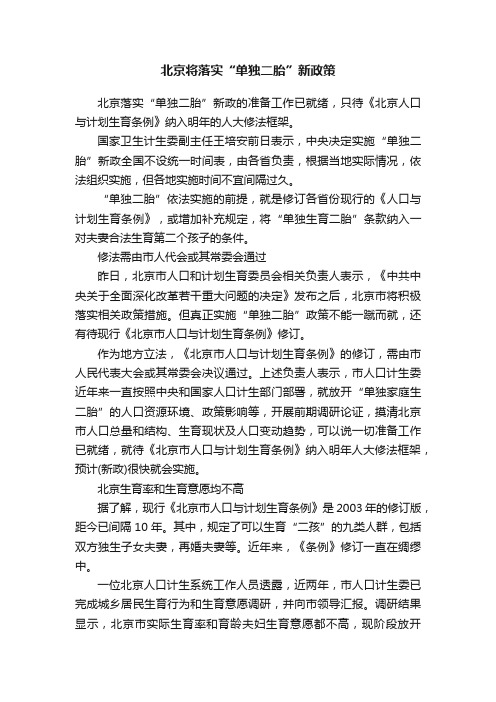 北京将落实“单独二胎”新政策