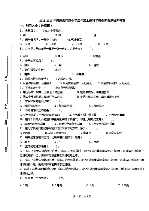 2018-2019年开原市红旗小学三年级上册科学模拟期末测试无答案