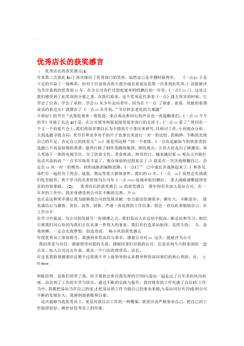 优秀店长的获奖感言与优秀技术员代表发言稿汇编