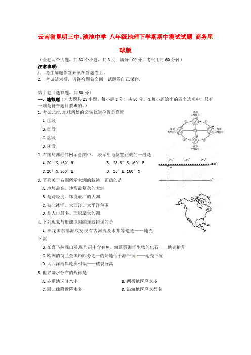 八年级地理下学期期中测试试题商务星球版