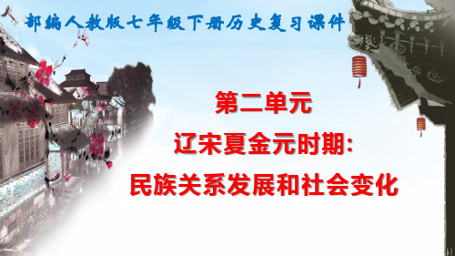 部编人教版七年级下册历史期末复习：第二单元 辽宋夏金时期：民族关系发展和社会变化