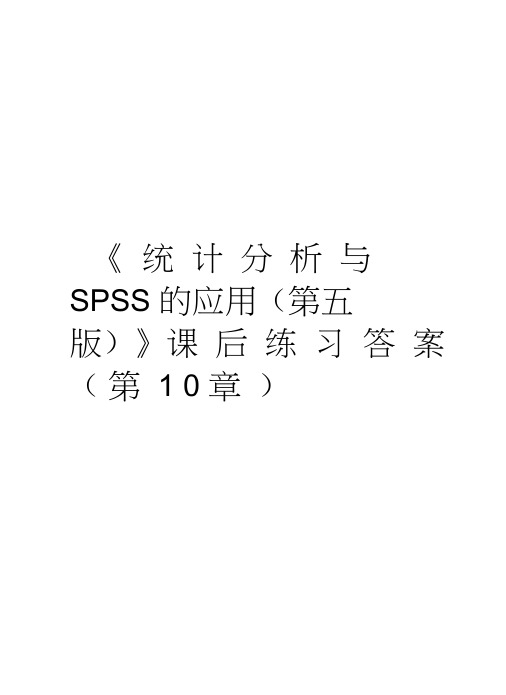 《统计分析与SPSS的应用(第五版)》课后练习答案(第10章)教学资料