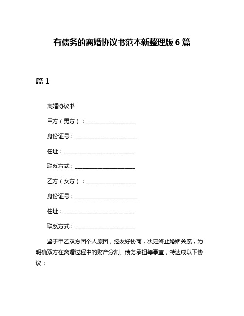 有债务的离婚协议书范本新整理版6篇