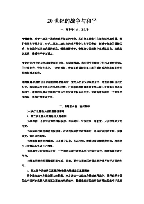 高三历史复习备考策略：20世纪的战争与和平答题规律总结与指导