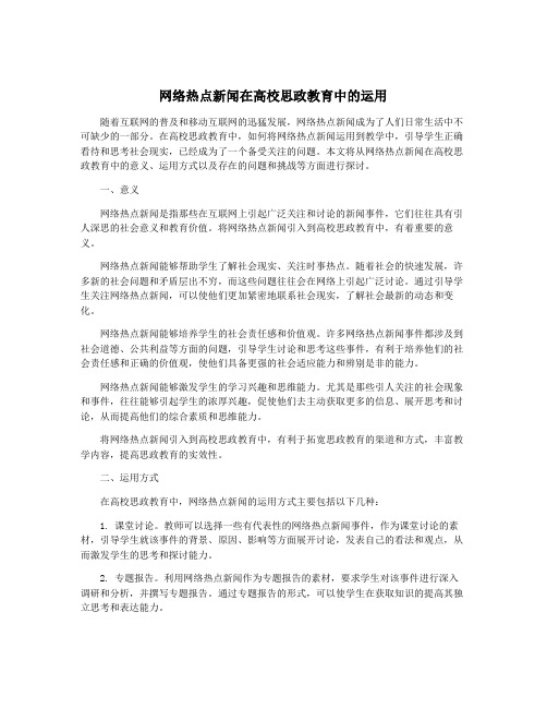 网络热点新闻在高校思政教育中的运用