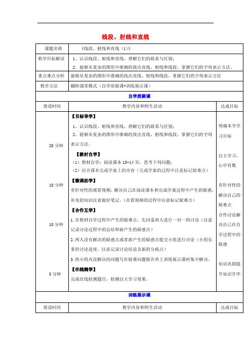 《线段、射线和直线》教案 (公开课获奖)教案 2022青岛版 (4)