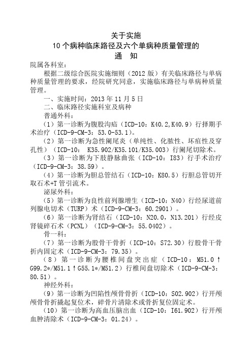 关于实施10个病种临床路径及六个单病种质量管理