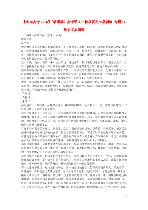 高考语文一轮总复习专项训练 专题16 散文文本阅读