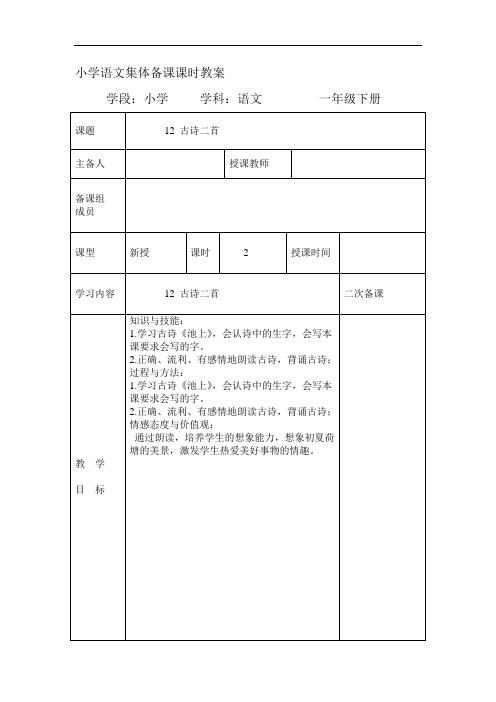 一年级下册语文教案 -第六单元 12、古诗二首 人教(部编版)