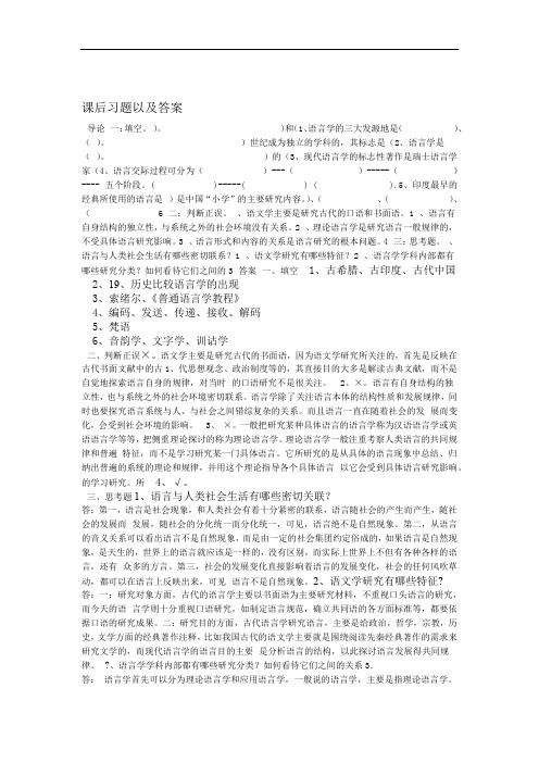 语言学纲要课后练习题与答案