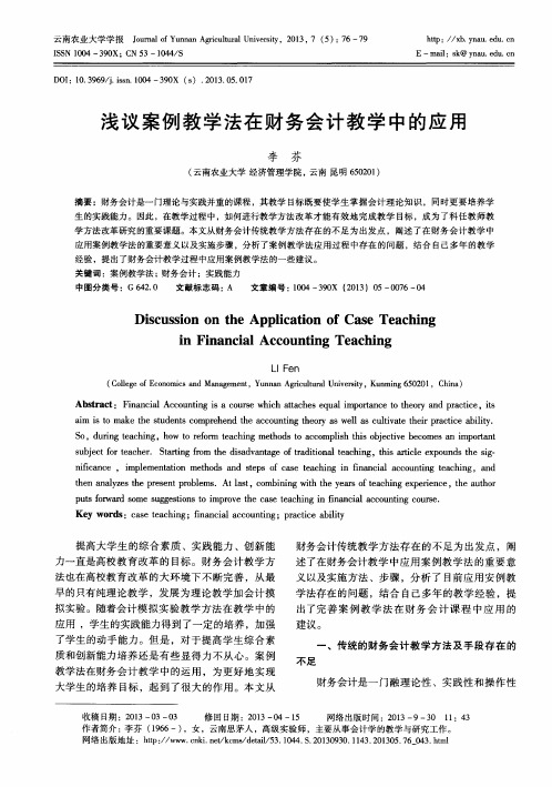 浅议案例教学法在财务会计教学中的应用