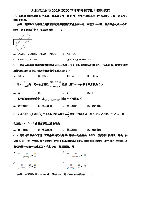 湖北省武汉市2019-2020学年中考数学四月模拟试卷含解析