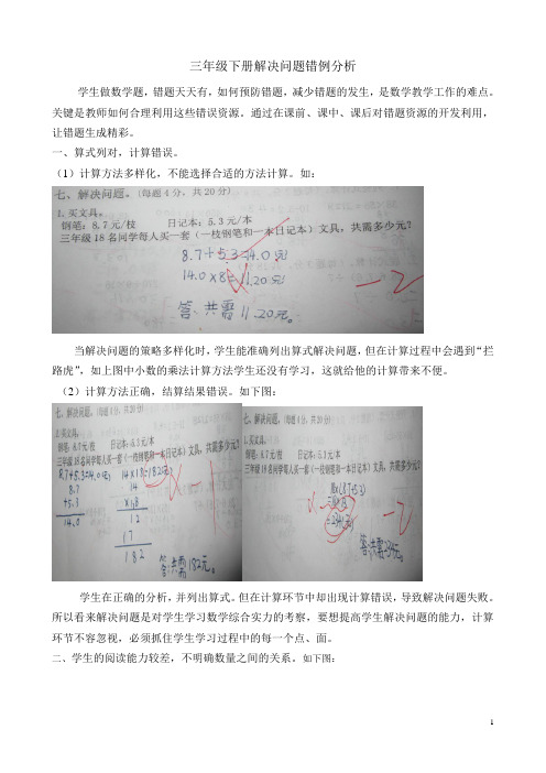 三年级下册解决问题错例分析