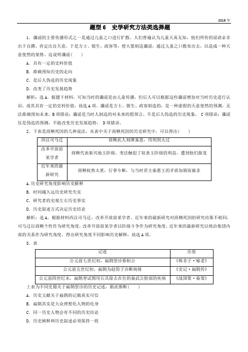 2020高考历史总复习专题6史学研究方法类选择题热考题型专项练