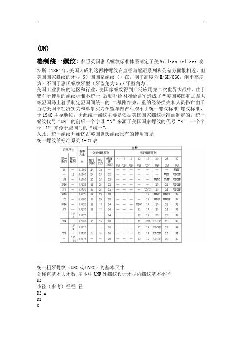 美制统一螺纹UN的标准系列及基本尺寸