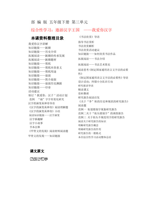 部编版 五年级下册 第三单元 综合性学习 我爱你,汉字 复习学习上备备课资料教材详解