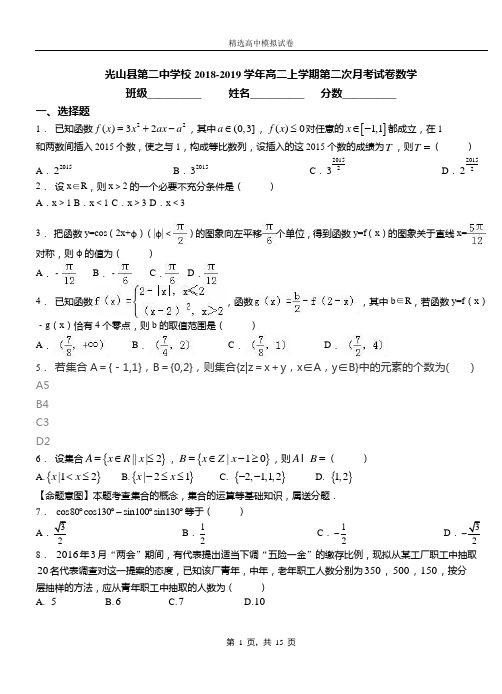 光山县第二中学校2018-2019学年高二上学期第二次月考试卷数学