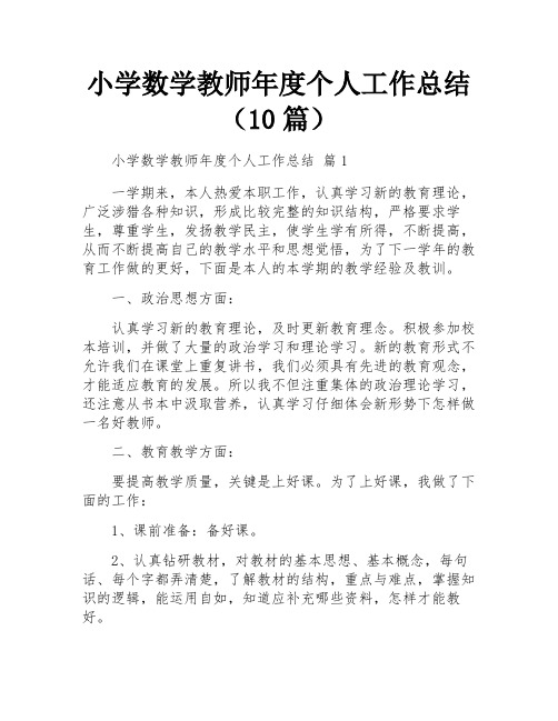 小学数学教师年度个人工作总结(10篇)