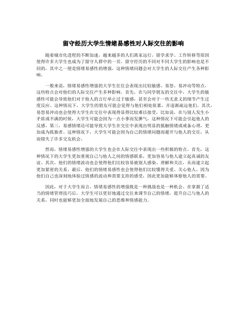 留守经历大学生情绪易感性对人际交往的影响