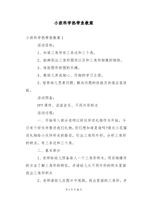 小班科学热带鱼教案