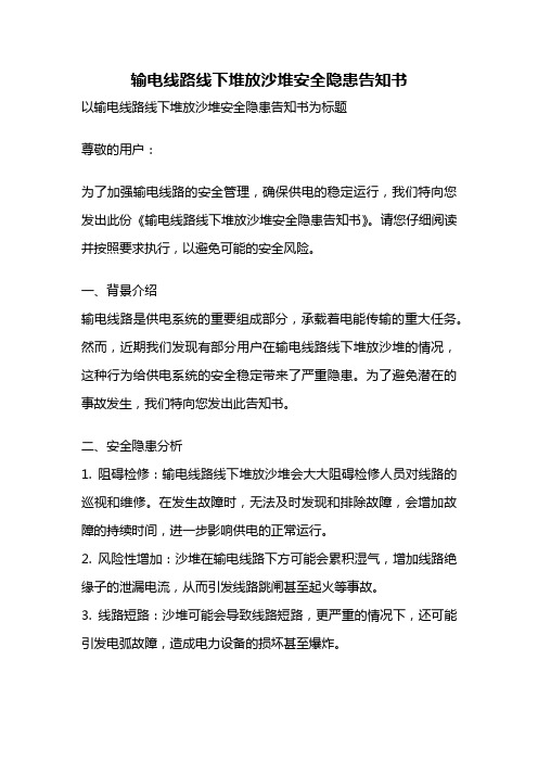 输电线路线下堆放沙堆安全隐患告知书