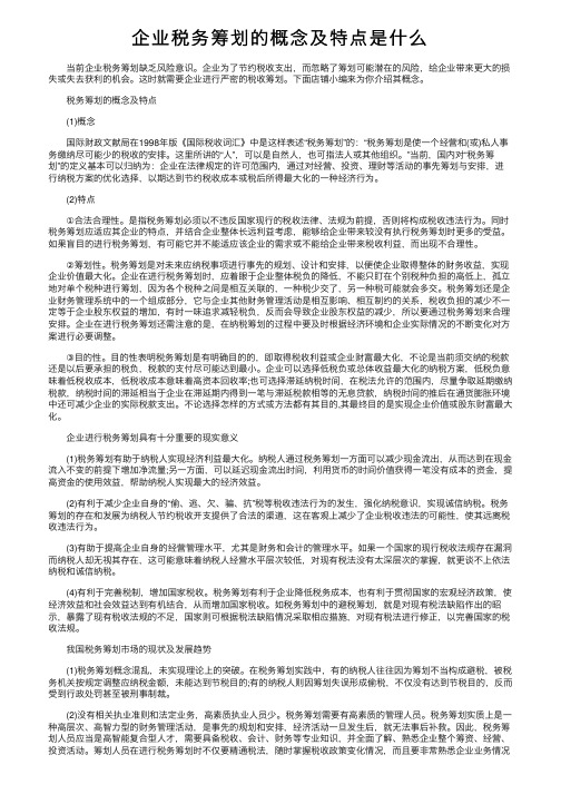 企业税务筹划的概念及特点是什么