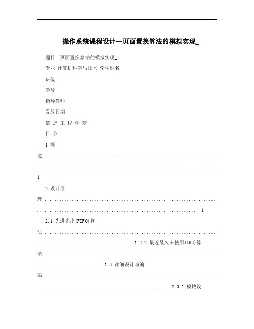 操作系统课程设计--页面置换算法的模拟实现_