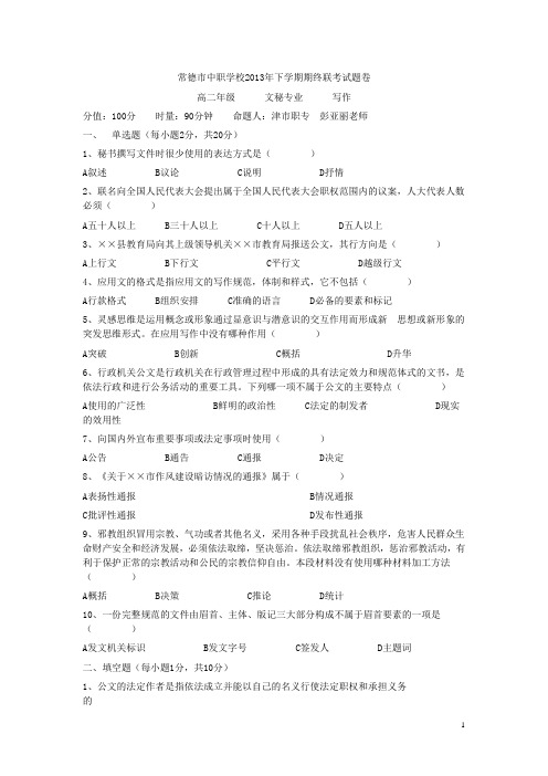 常德市中职学校期终联考试题卷(含答案)：文秘专业写作