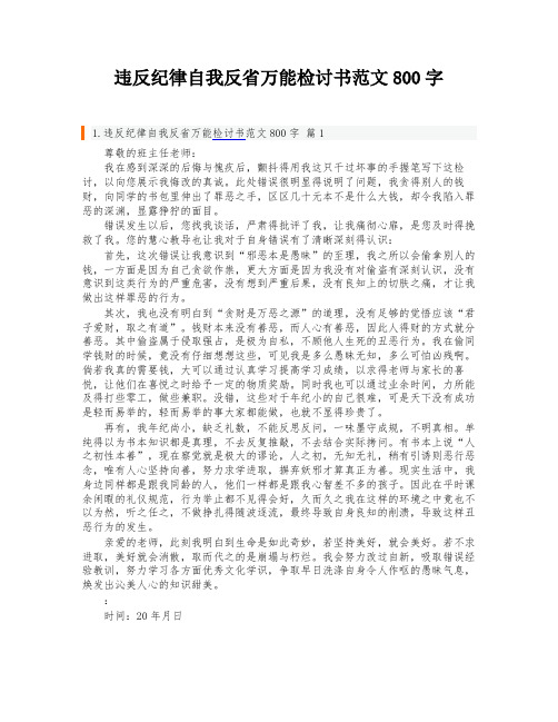 违反纪律自我反省万能检讨书范文800字