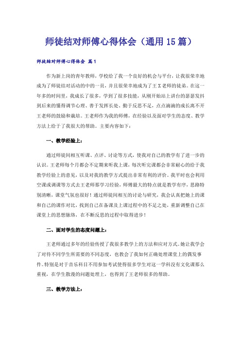 师徒结对师傅心得体会(通用15篇)