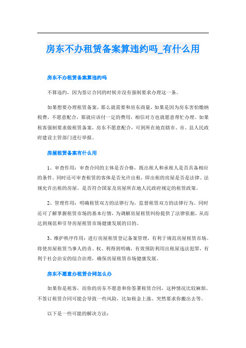 房东不办租赁备案算违约吗有什么用