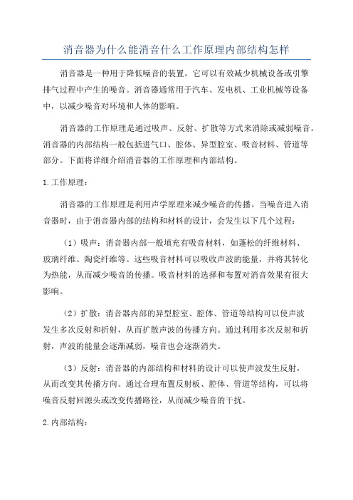 消音器为什么能消音什么工作原理内部结构怎样