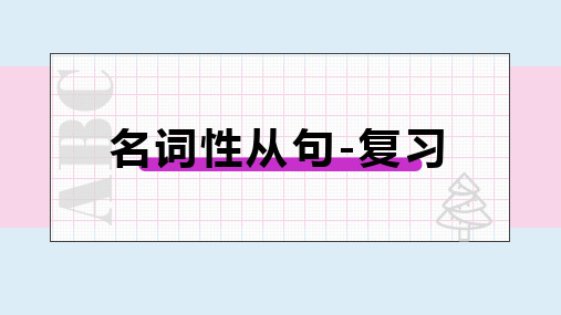 名词性从句课件-2023届高三英语一轮复习