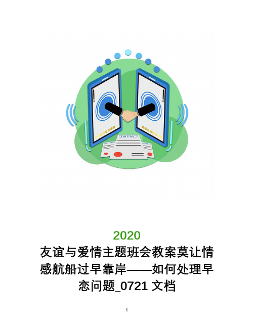 友谊与爱情主题班会教案莫让情感航船过早靠岸――如何处理早恋问题_0721文档