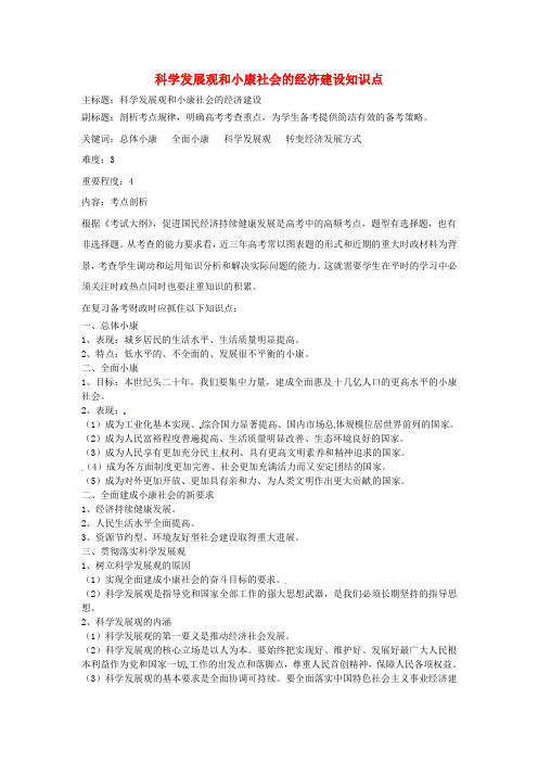 高考政治复习专题04发展社会主义市场经济科学发展观和小康社会的经济建设考点剖析